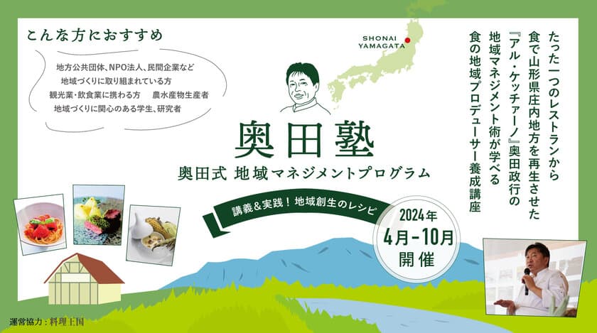 実践者だけが教えられる
食の地域プロデューサー育成塾「奥田塾」が開講