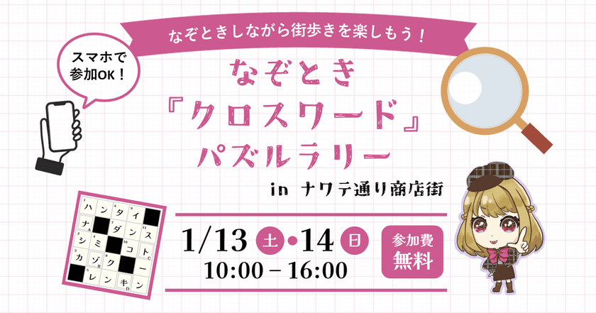 スマートフォンで解ける「ペンシルパズル」で街歩きを楽しもう！
長野県松本市で「なぞとき『クロスワード』パズルラリー」を開催
　～ パッケージ企画の全国展開で地域活性を目指す ～