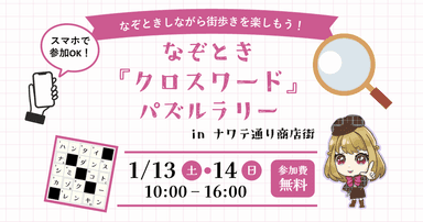 なぞとき『クロスワード』パズルラリー