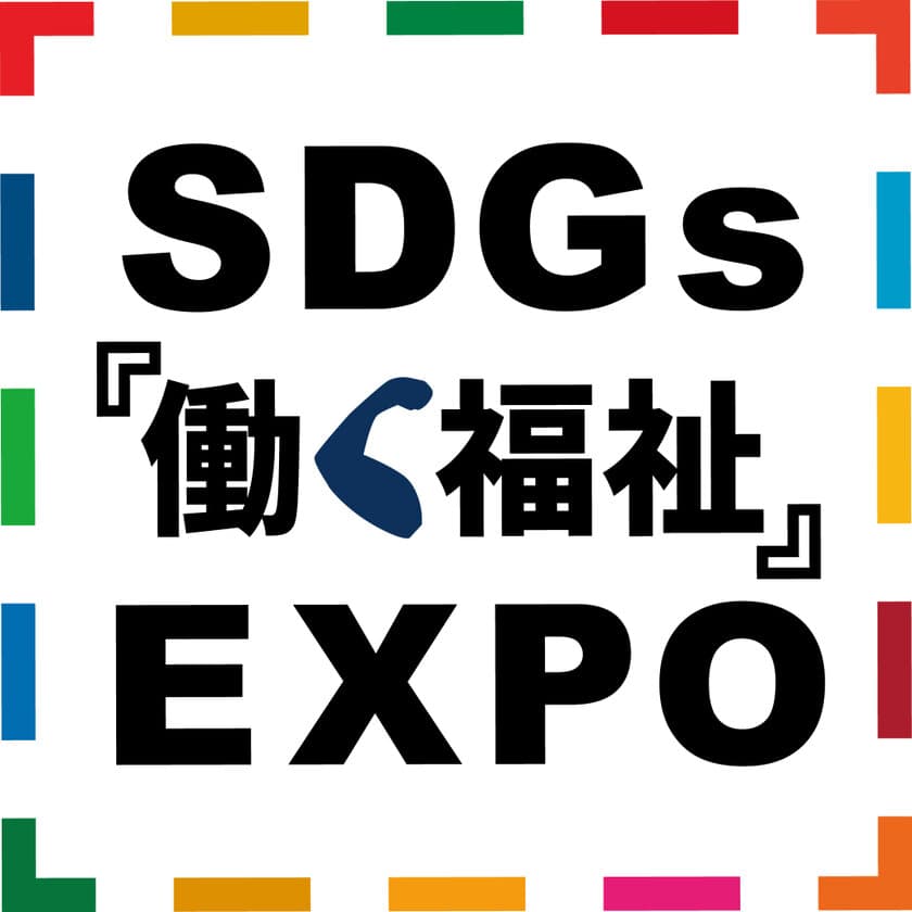 ～障害者就労系福祉事業所と企業をつなぐ展示会～　
SDGs『働く福祉』EXPO を1月17日(水)18日(木)に開催！