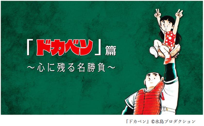 甲子園100周年マンガコラボ企画
スペシャルムービー【特別ver.】第五弾
「ドカベン」篇を本日（1/10)公開
～カラー素材をふんだんに使用した映像で
ドカベンが蘇る～