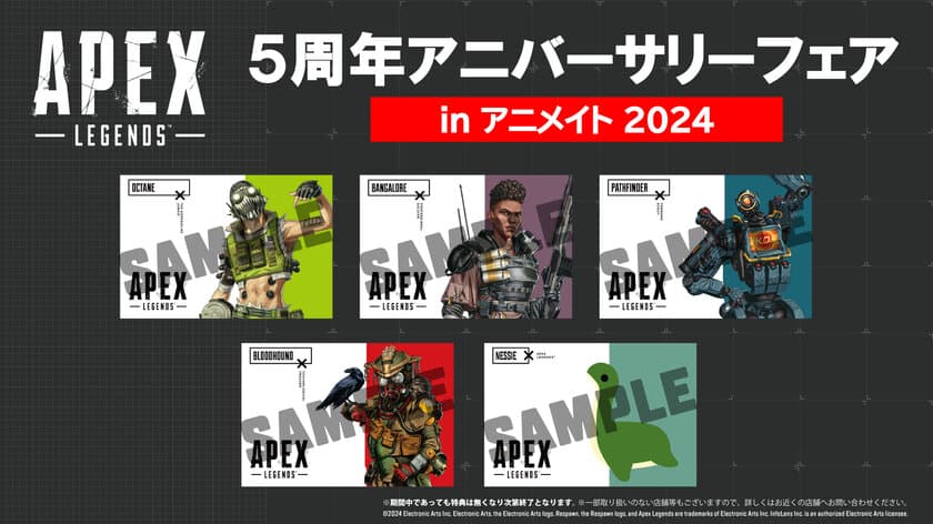 「Apex Legends(TM) 5周年アニバーサリーフェア
inアニメイト2024」開催決定！
対象商品購入で限定ポストカードをプレゼント！
2024年2月10日(土)より開催！