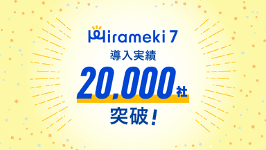 中小企業向けDXプラットフォーム「Hirameki 7」 導入社数20&#44;000社を突破