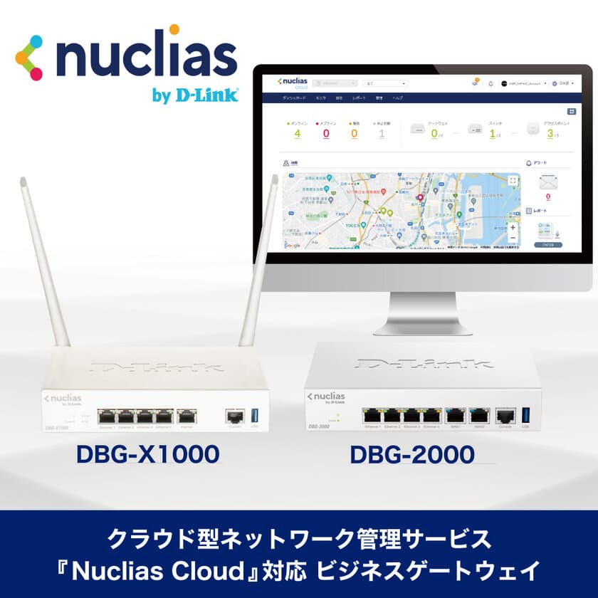 クラウド型ネットワーク管理サービス
『Nuclias Cloud』の対応製品として
中堅・中小企業向けFirewall『DBGシリーズ』を
新たにラインナップ追加