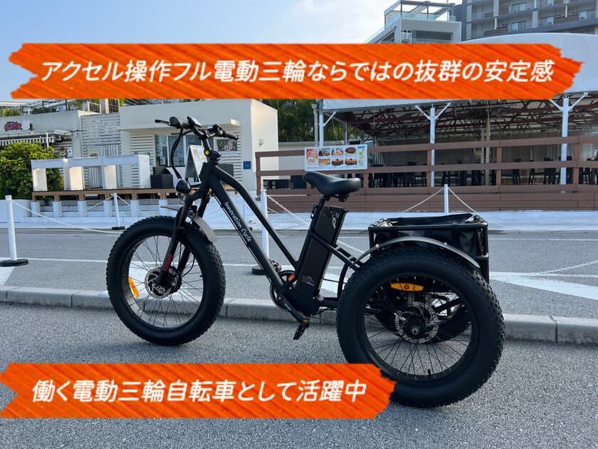 普通自動車免許で乗車できる部品を標準装備！
アクセル操作でフル電動三輪自転車
「アオイトライク」CAMPFIREにて販売募集開始