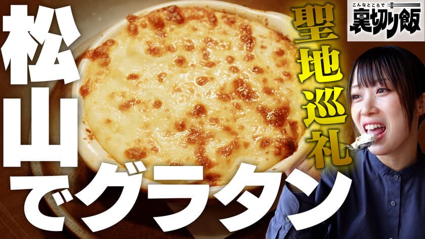 中京テレビ連続ドラマ「こんなところで裏切り飯」
登録者数29万人越えの人気YouTuberが
ドラマのロケ地を聖地巡礼！
グルメ旅YouTube しやごちゃんねる とコラボした
TVerオリジナルコンテンツが配信決定！