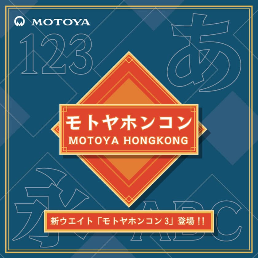 明朝とゴシックの特徴を持つ書体「モトヤホンコン」に新商品が登場
　「モトヤホンコン3」を1月25日より発売