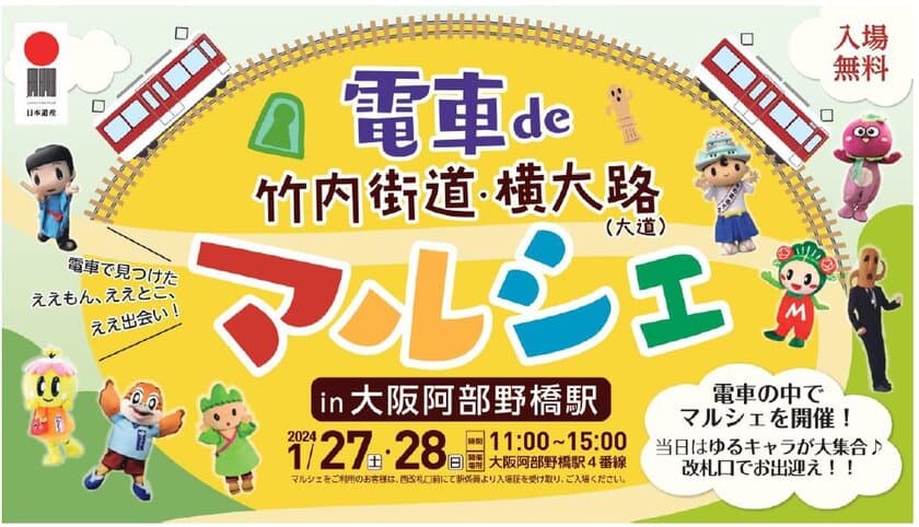 電車でみつけた ええもん、ええとこ、ええ出会い！
「電車de竹内街道・横大路（大道）マルシェ in 大阪阿部野橋駅」
を開催します。