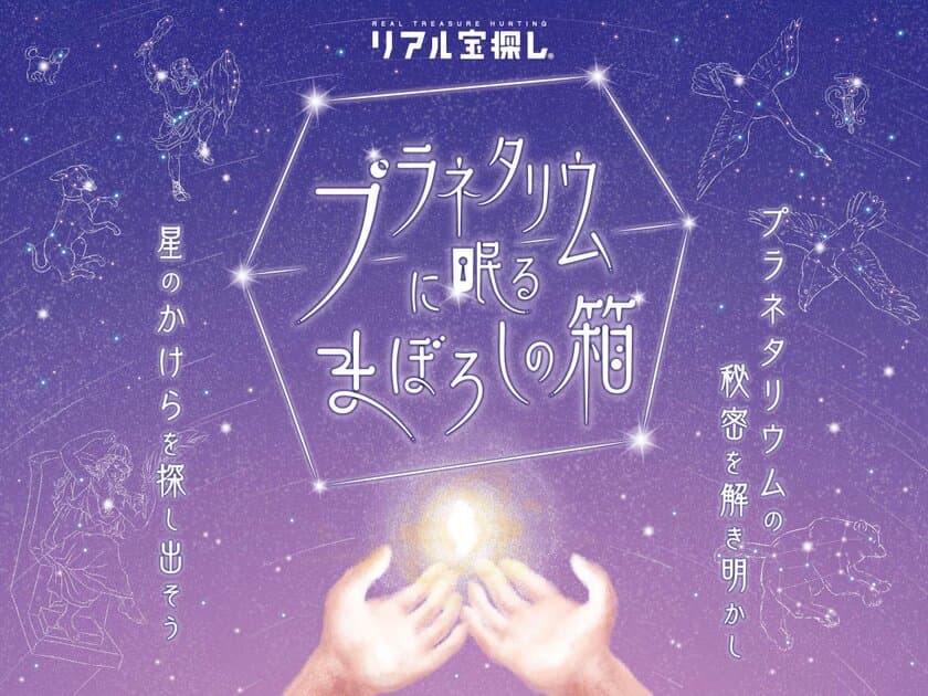 初のオリジナル謎解きコンテンツ
『プラネタリウムに眠るまぼろしの箱』
2024年1月30日(火)よりスタート！