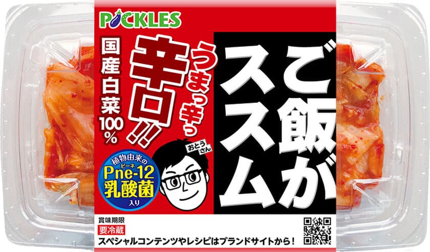 “ご飯がススムキムチ”シリーズ「ご飯がススム辛口キムチ」　
更においしくリニューアルし1月下旬に発売！