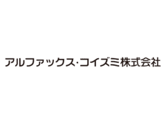 アルファックス・コイズミ株式会社