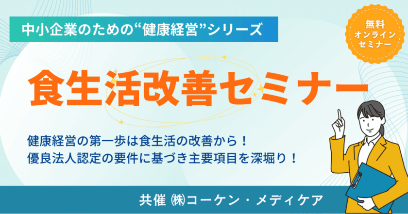 ＜中小企業のための健康経営コラボセミナーシリーズ＞　
食事・メンタル・運動の専門家と社会保険労務士が
中小企業こそ取り組むべき健康経営を徹底解説