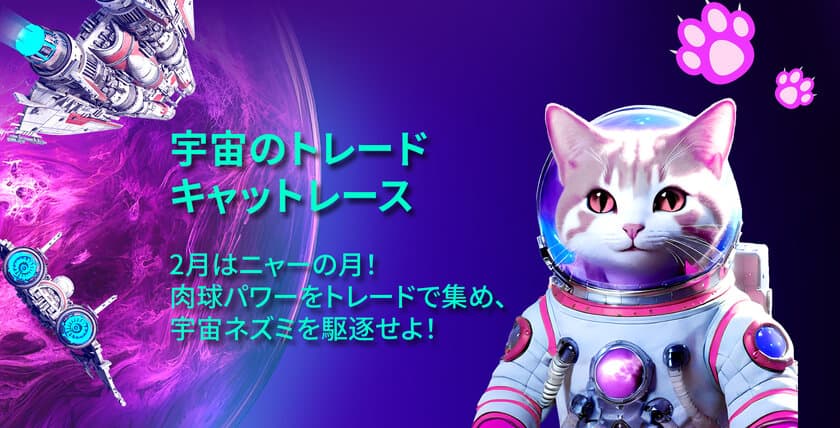 プロップファームFintokei、宇宙船に乗った猫の
トレードレースを2024年2月1日(木)より開催！