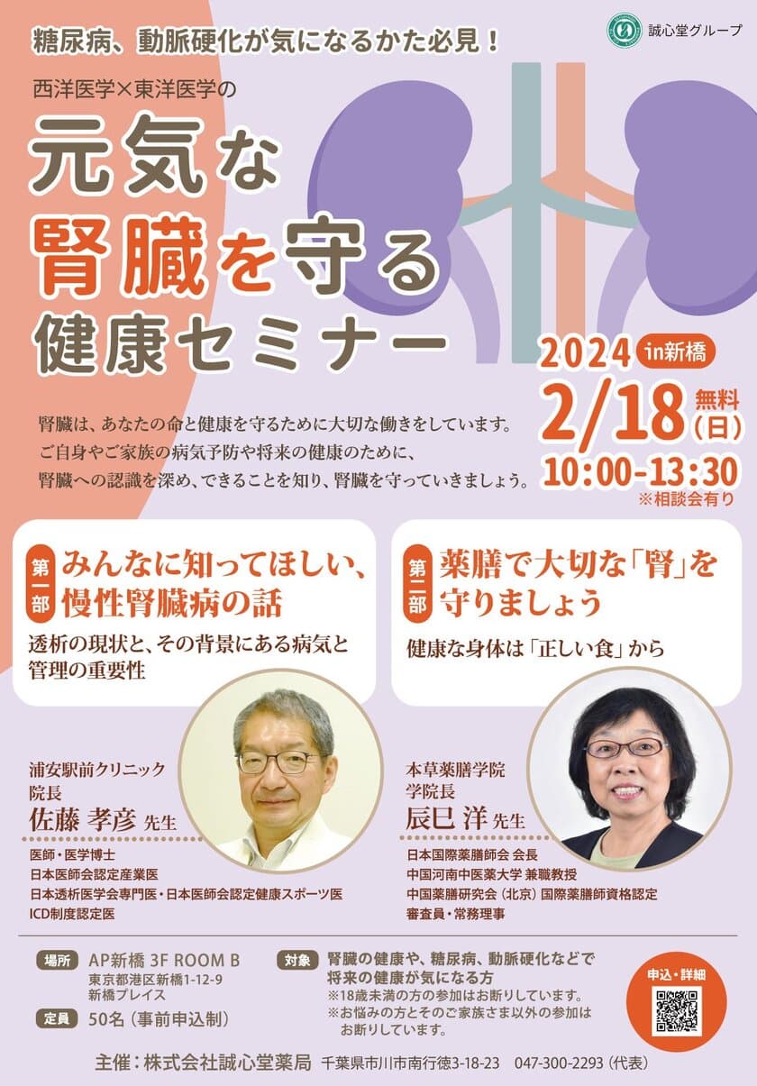 誠心堂薬局主催「元気な腎臓を守る健康セミナー」in新橋　
2024年2月18日(日)に参加費無料にて開催！
～腎臓の専門家である透析専門医と薬膳の専門家がダブル講演～