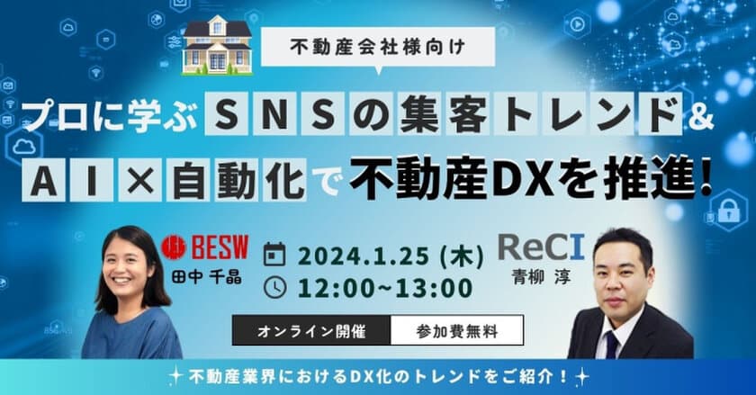 1月25日(木)、オンライン無料セミナー
『SNS集客のトレンド＆AI×自動化で不動産DXを推進！
プロに学ぶ仕組み大公開』を開催