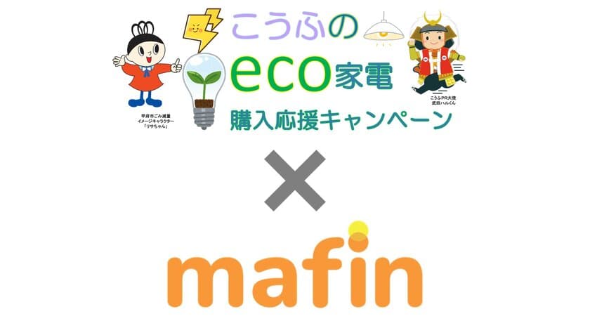 山梨県甲府市の「こうふのECO家電購入応援キャンペーン」に、
デジタルギフトサービスmafinからデジタルギフトを提供