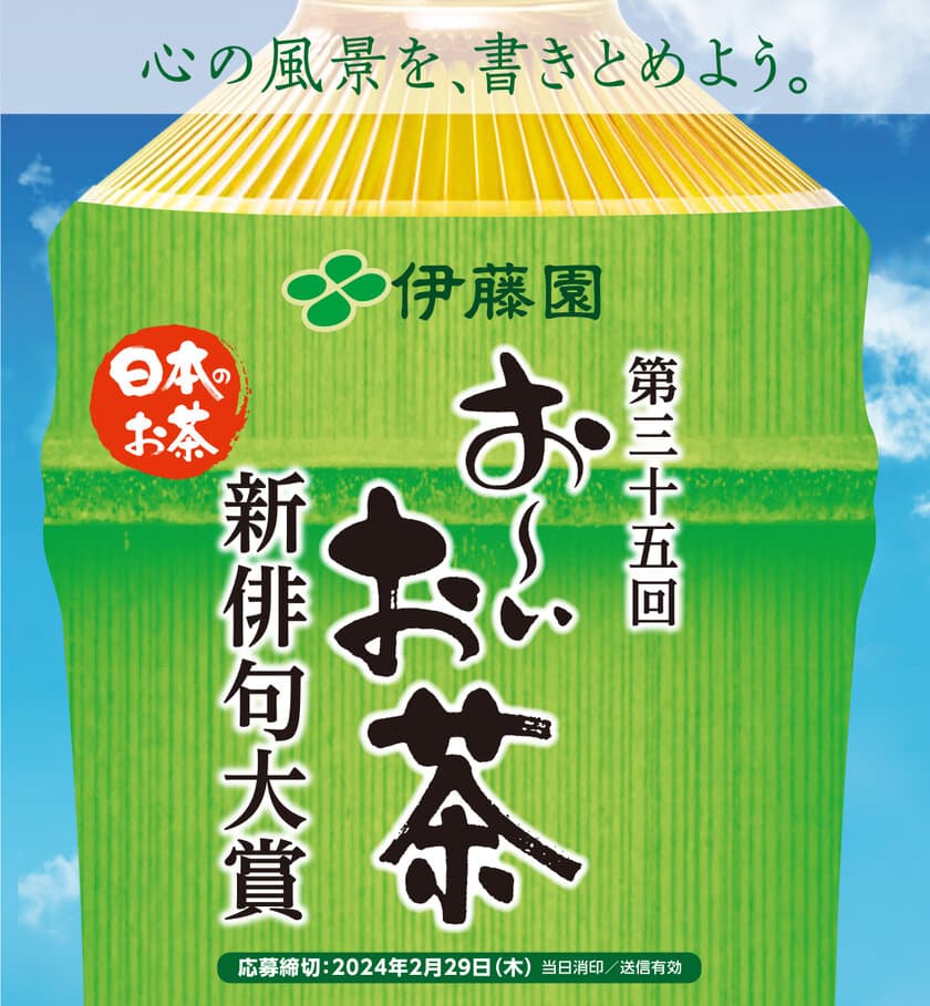 心の風景を、書きとめよう。
第三十五回 伊藤園お～いお茶新俳句大賞　
応募締切迫る！文部科学大臣賞は賞金50万円