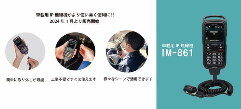 工事不要、車載用新デバイスが車外でも利用可能に！
IP無線システムiMESH「IM-861」を販売開始しました