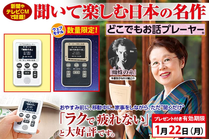 『聞いて楽しむ日本の名作 どこでもお話プレーヤー(R)』、
1/22(月)までのプレゼント付きキャンペーンを開始！
数量限定のウェブモデルも登場！