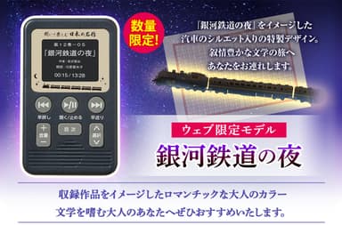 数量限定・ウェブモデル：銀河鉄道の夜