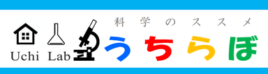 うちらぼロゴ「科学のススメ」