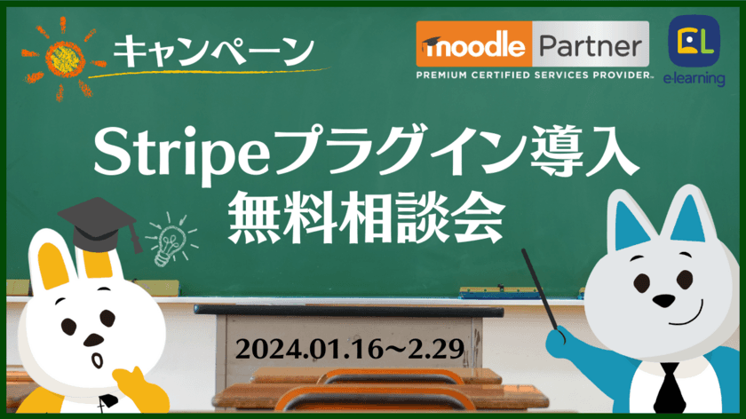 ［無料キャンペーン］
オンライン決済用Moodleプラグイン「Stripe」導入相談会を開催　
世界最大規模の教育プラットフォームMoodleでのコース販売を支援