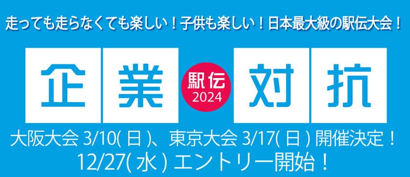 企業対抗駅伝2024 
大阪大会3/10(日) | 東京大会3/17(日)開催決定！