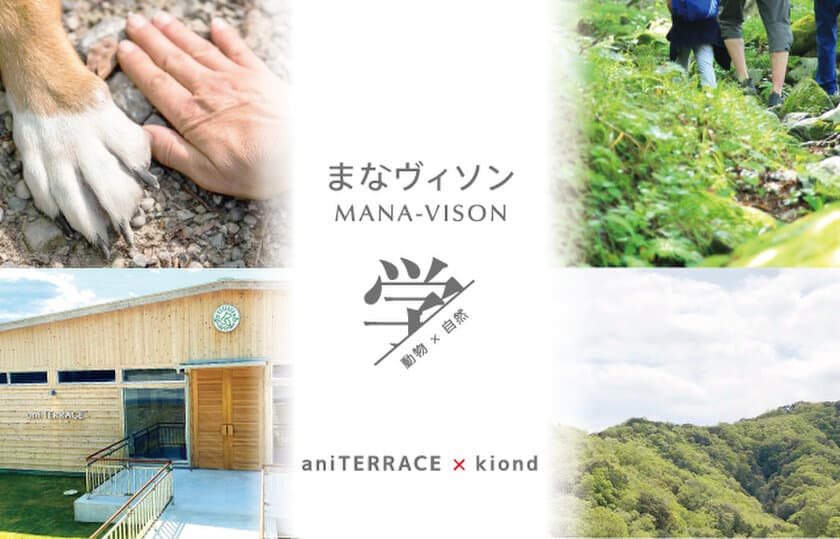 まなヴィソン第6弾　aniTERRACE×kiond　
三重県・日本最大級の商業リゾート「VISON」内
愛犬健康チェックと森散歩イベント1月27日(土)開催　
～ どうぶつの命を学ぶ体験プログラム ～