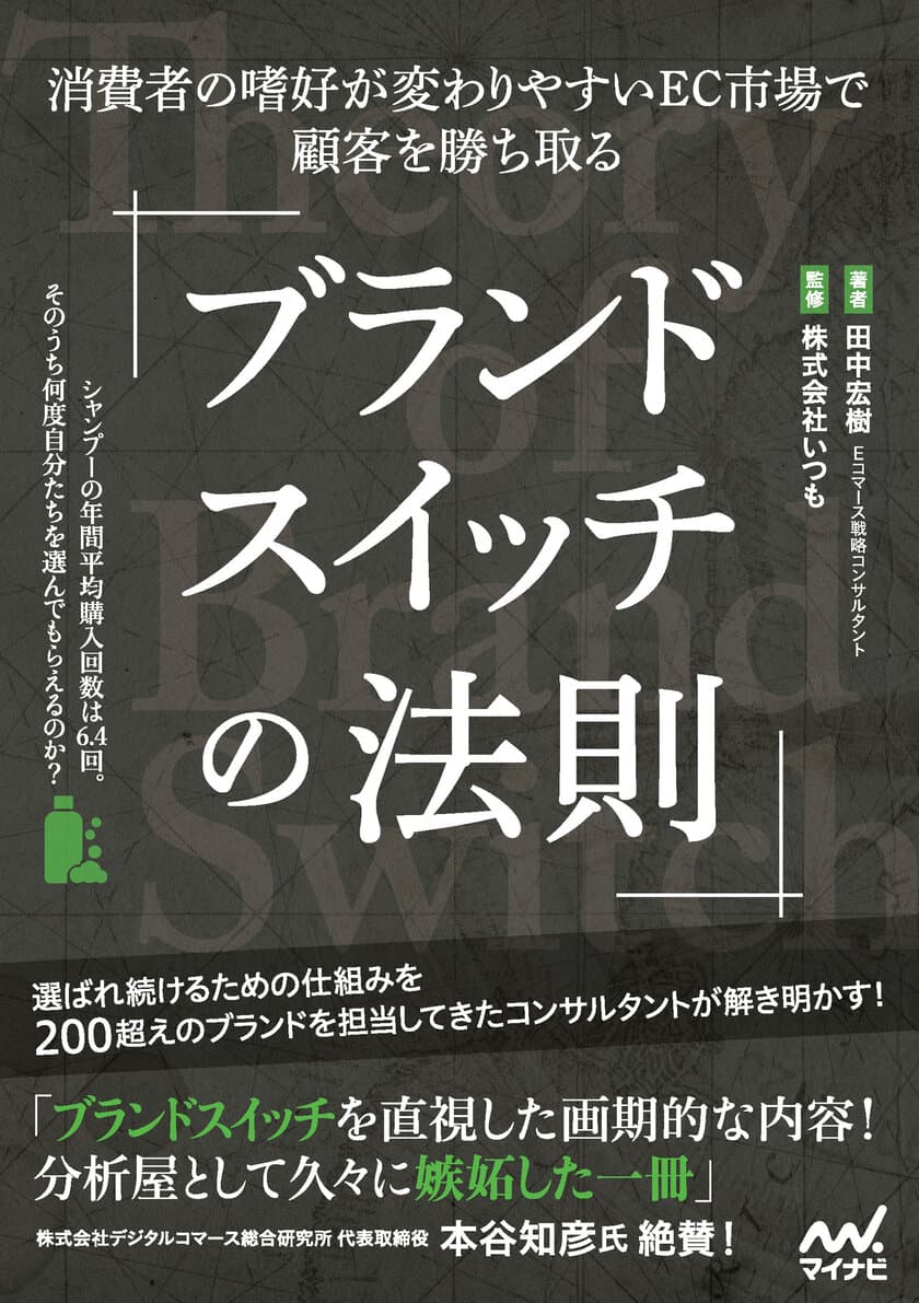 累計200を超えるブランドを担当してきたECコンサルタントが、
「売れるブランド」になるための仕組みを解き明かす
『ブランドスイッチの法則―消費者の嗜好が
変わりやすいEC市場で顧客を勝ち取る』が発売！