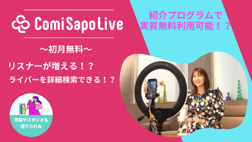 ＜初月無料＞ライブ配信者向けのコミュニティサイト
「ComiSapoLive」がオープン！衣装＆スタジオのレンタルも可能