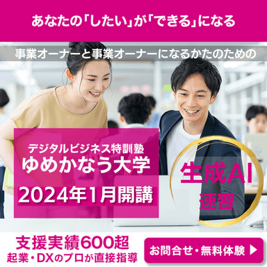 2023年に開講したゆめかなう大学「デジタルビジネス特訓塾」