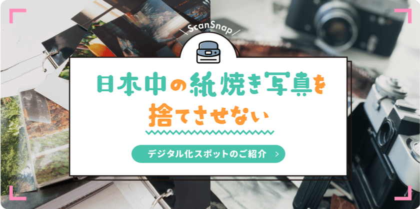 終活の最新トレンドは“写真整理”春日井市後援事業として
「紙焼き写真デジタル化祭り」を高蔵寺ニュータウンで2/10開催！