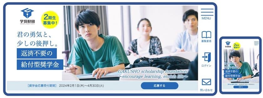 ＜本邦初＞新機軸の奨学金財団が選考分析結果を公表　
学奨財団が2月1日より第2期の奨学生の応募受付を開始