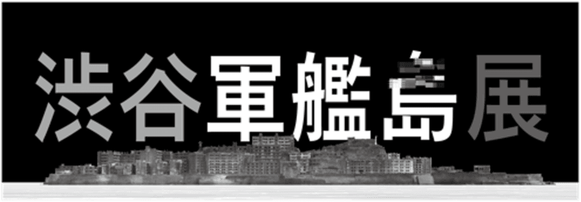 写真家 佐藤健寿氏による初の「バーチャル軍艦島写真」を展示
　『渋谷軍艦島展』　
軍艦島閉山50年を迎える1月15日(月)まで渋谷文化村通りで開催