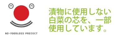 「ろすのんマーク」商品パッケージ裏面記載