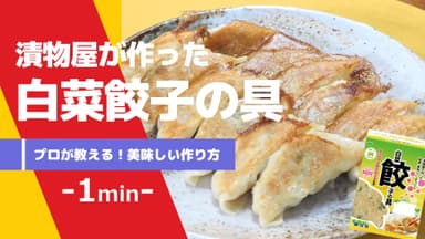 漬物屋が作った白菜餃子の具 -プロが教える美味しい作り方-