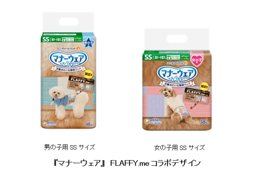 『マナーウェア』から新デザイン発売　
～愛犬との暮らしをより豊かにするFLAFFY社との共同企画～