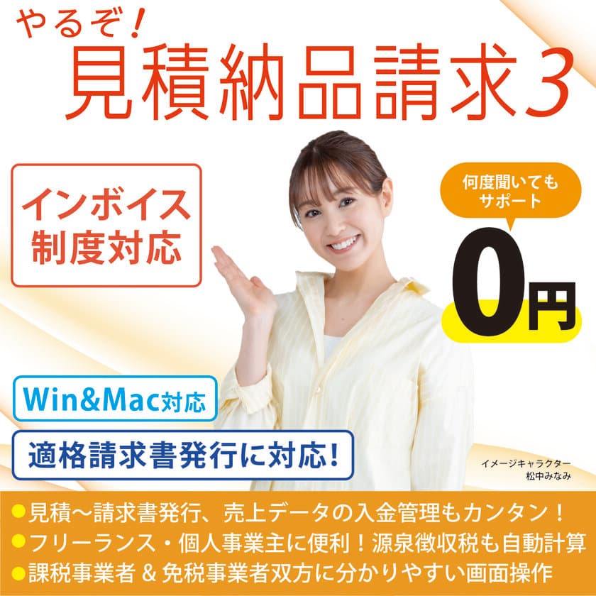 インボイス対応個人事業主向け請求書作成ソフト
「やるぞ！見積納品請求3」発売のご案内