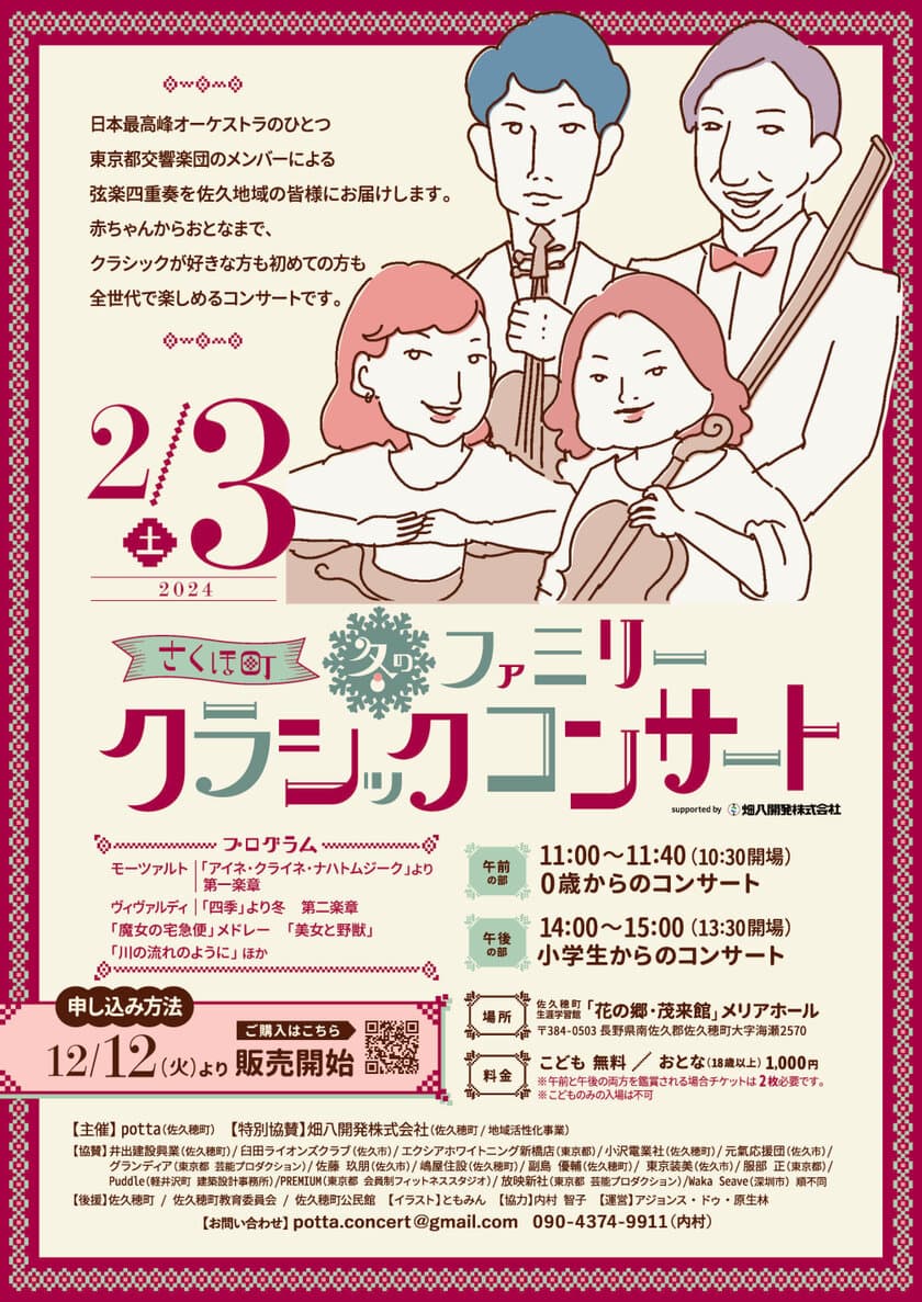 長野県・佐久穂町で東京都交響楽団のメンバーによる弦楽四重奏
「さくほ町　冬のファミリークラシックコンサート」を
2024年2月3日に開催