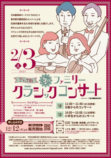 「さくほ町　冬のファミリークラシックコンサート」