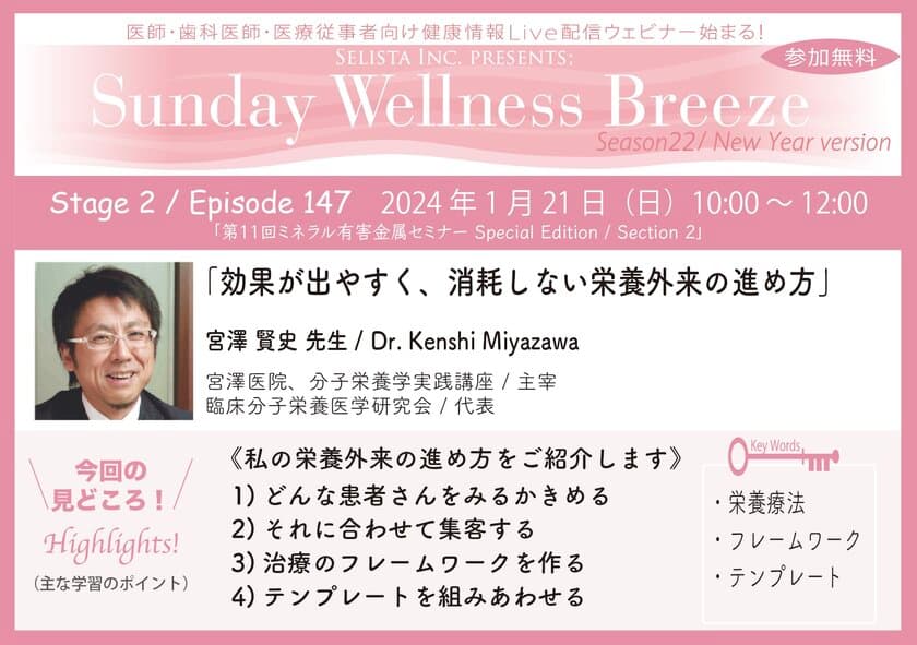 《医師・歯科医師・薬剤師向け》
無料オンラインセミナー1/21(日)朝10時開催
『効果が出やすく、消耗しない栄養外来の進め方』
講師：宮澤 賢史先生(宮澤医院、分子栄養学実践講座／主宰)