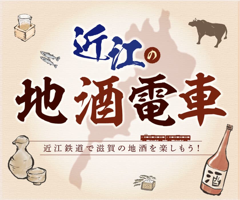 11蔵元の地酒を楽しめる「近江の地酒電車」を
2024年1月27日(土)～3月3日(日)の毎週土・日・祝に運行