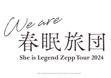 「She is Legend Zepp Tour 2024 "We are 春眠旅団"」ツアーロゴ