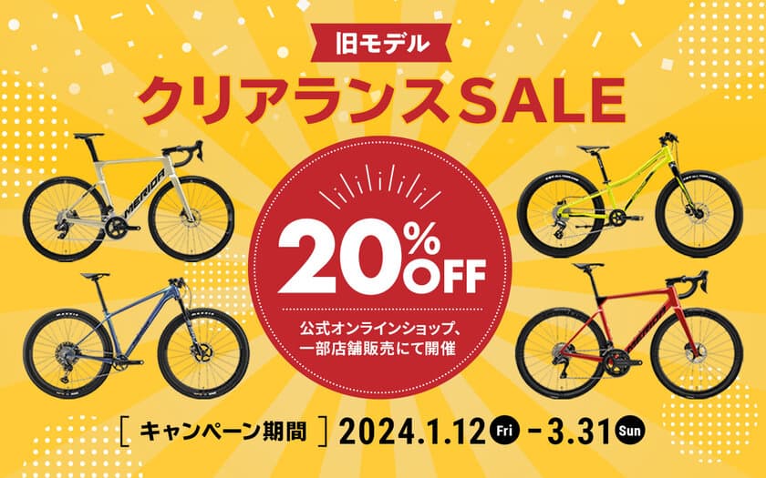 MERIDAの自転車の旧モデルが20％OFFで購入できる
「MERIDA 旧モデルクリアランスSALE」を開催！