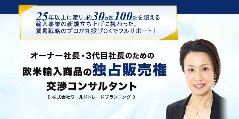 日本初＆唯一無二のビジネスで利益を最大化！
丸投げOK！欧米輸入商品の独占販売権を獲得する
交渉コンサルティングサービス「Trade for You」