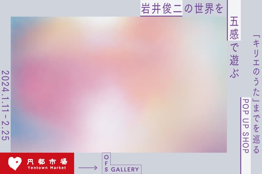 オンラインショップ「円都市場」が、
初リアルショップとして2024年1月11日から期間限定で
OFS GALLERYに出現！