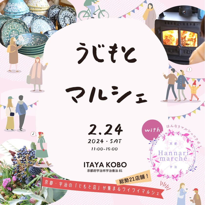 京都宇治の人気フードやハンドメイド作品が勢揃い！
『うじもとマルシェ』2月24日(土)開催