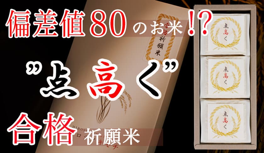 元高校教師の農家が作った富山県産の合格祈願米「点高く」
　Makuakeでの先行予約販売が1月19日開始