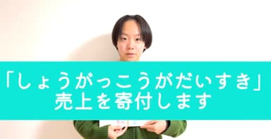 冊子「しょうがっこうがだいすき」売上などを寄付します