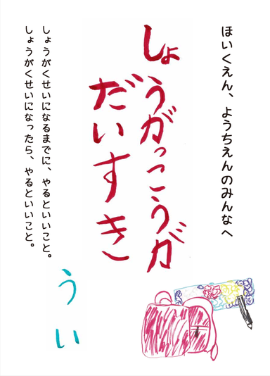 小冊子「しょうがっこうがだいすき」